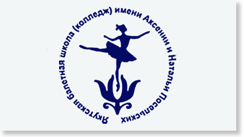 Якутская балетная школа