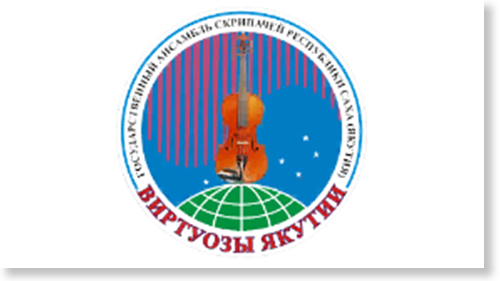 Государственный ансамбль скрипачей 'Виртуозы Якутии'