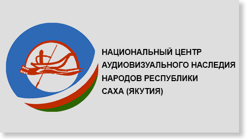 Центр аудиовизуального наследия народов РС(Я)