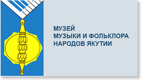 Музей музыки и фольклора народов Якутии