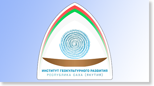 Институт геокультурного развития