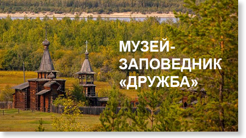 Музей-заповедник 'Дружба'