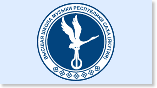 Высшая школа музыки