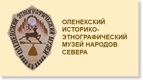 Музей народов Севера