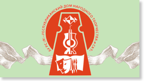 Республиканский дом народного творчества и социально-культурных технологий