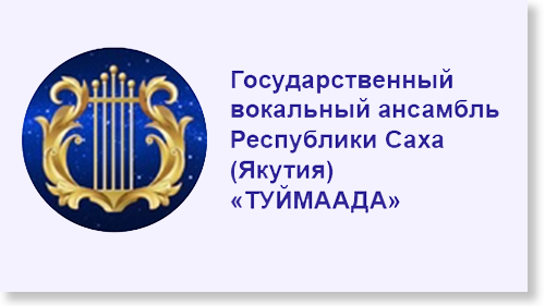 Государственный вокальный ансамбль 'Туймаада'