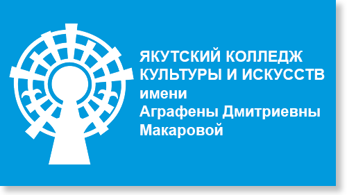 Якутский колледж культуры и искусств