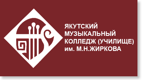 Якутский музыкальный колледж