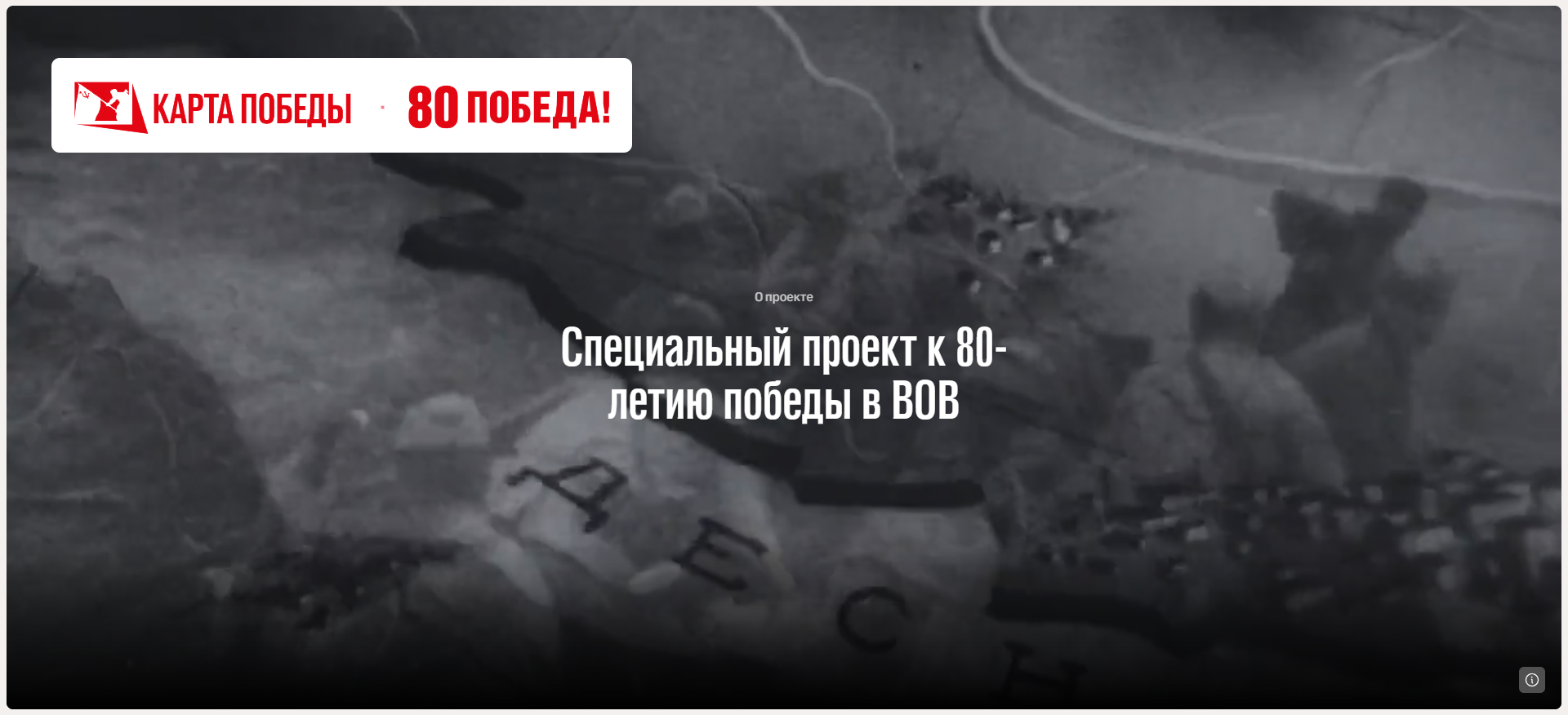 Карта Победы