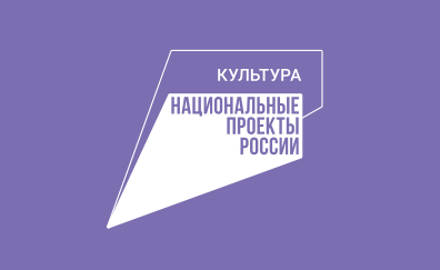Национальный проект 'Культура'