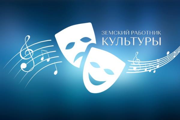 Программа Земский работник культуры